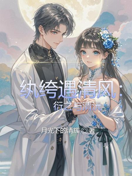 魂穿大唐：开局便被长乐赖上了封面