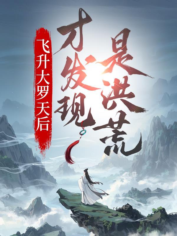 灵异中篇小说选封面