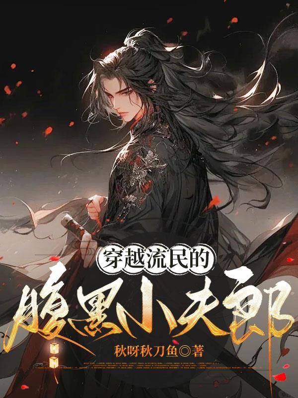 救女主?问题不大,看我爆兵百万封面