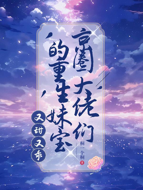 超甜妥俗！打工妹的流水情债封面