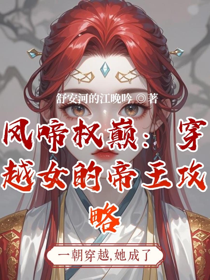 穿成太子，本想摆烂，却被人陷了封面