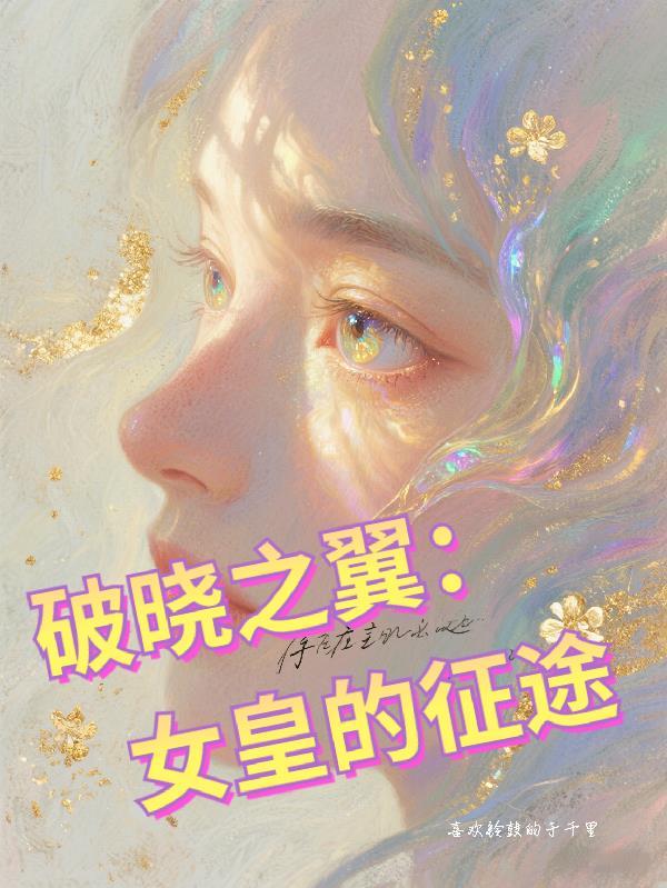 逃出宫的第99次封面