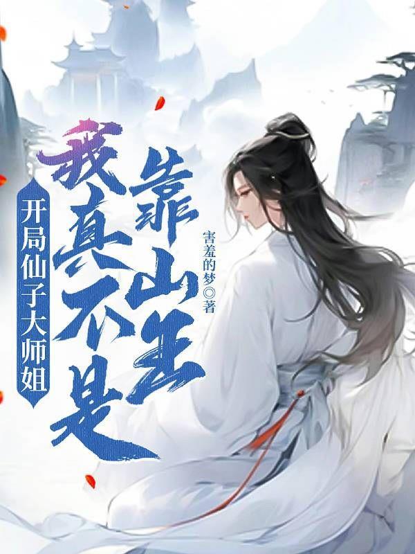 都市逍遥仙医封面