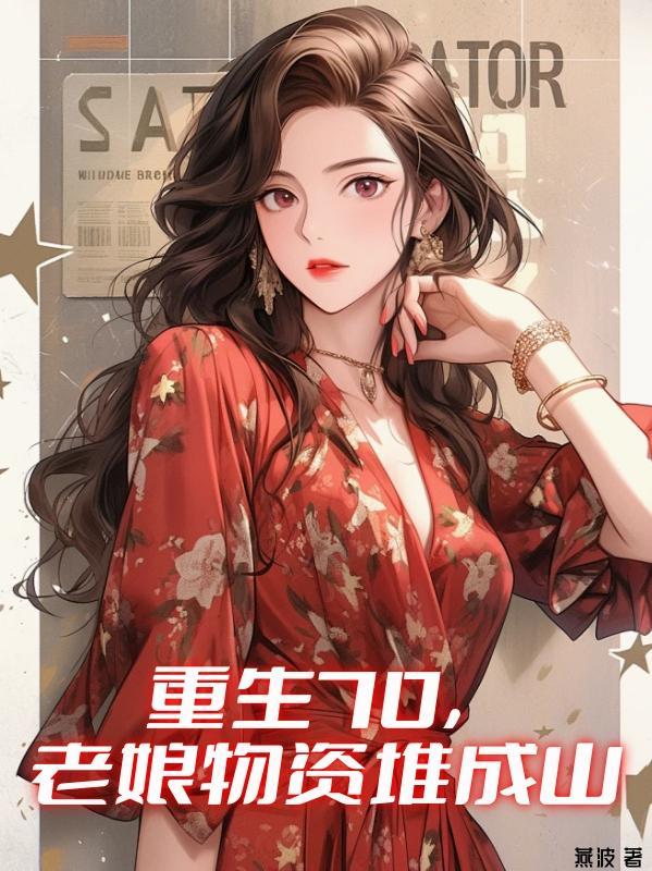 红楼：父不争气，我亲自上阵封面