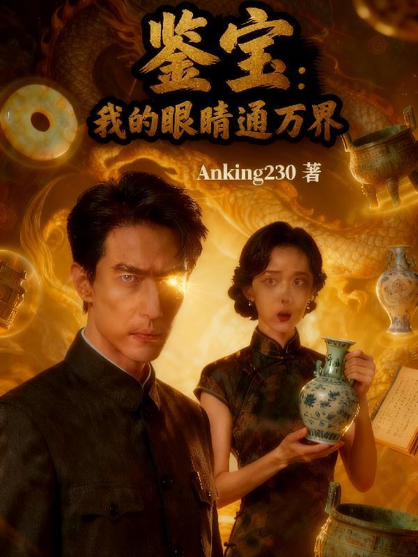 红楼:开局吕布战力的我强夺金钗封面