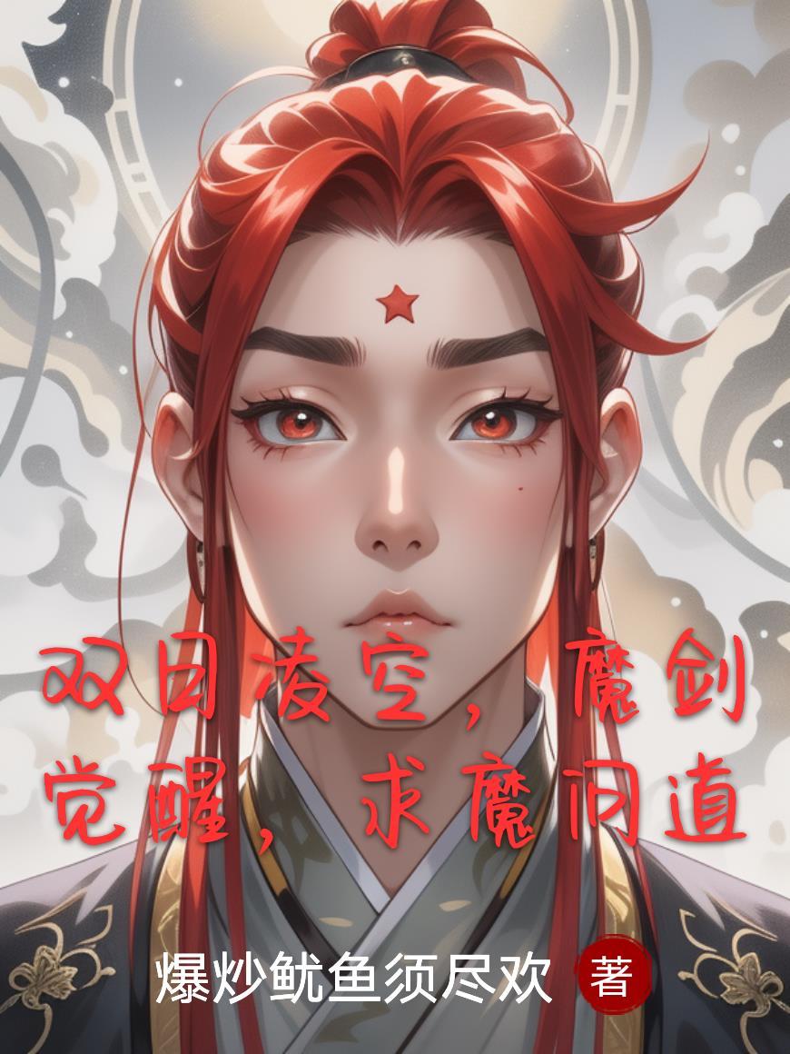 天启:朕登基后,东林党麻了封面