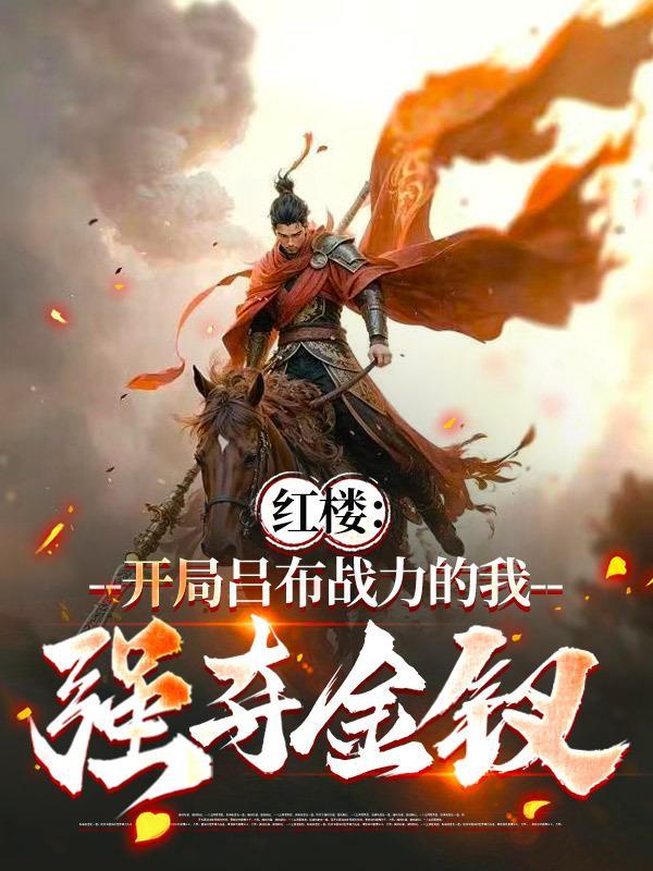 千亿富豪的婚后人生封面