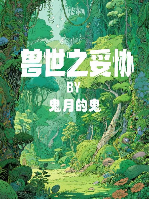 斩神:拯救遗憾的仙境九尾封面