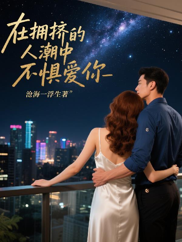 穿越盗笔，开局剑仙队友封面