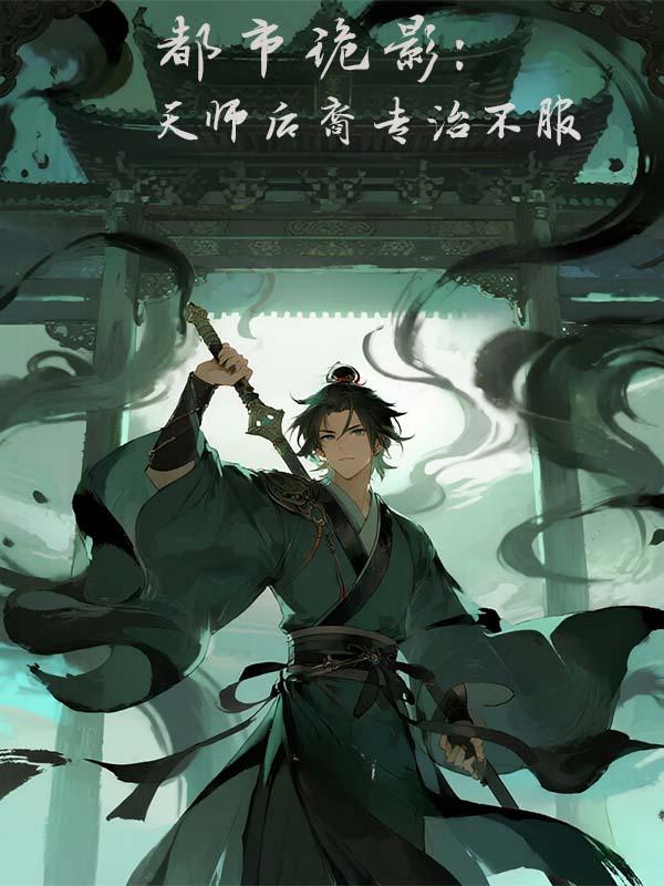 死后变强?那就来作死!封面