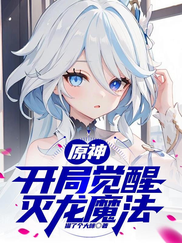 阎王叫我当秘书封面