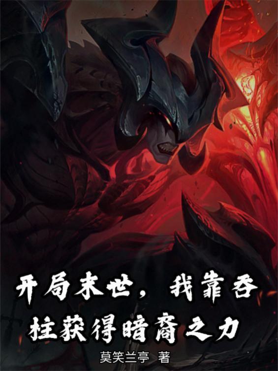 星钥镇墟封面