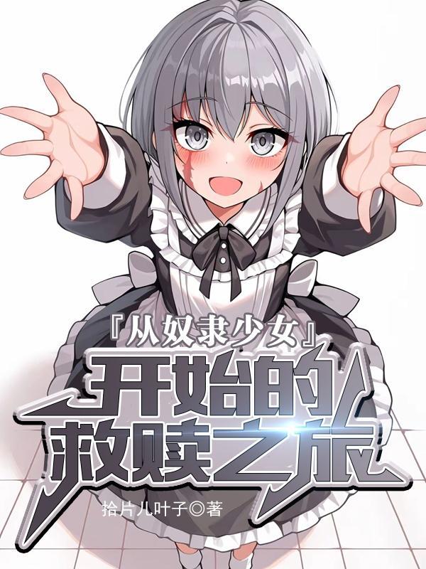 诸天模拟：从绑架月城柳开始封面