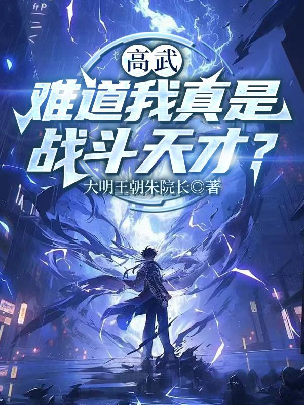 穿越成废物高中生,看我逆天改命封面