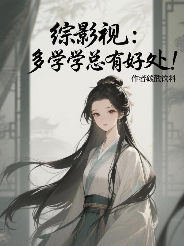 开局强吻女老师,系统奖励一千万封面