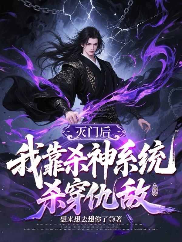 我，都市全能仙尊封面
