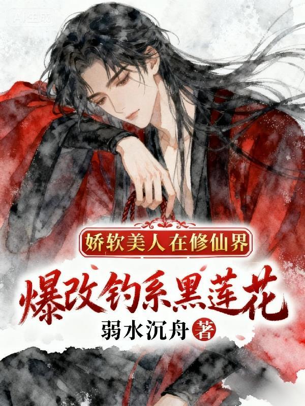 穿书后，成了女尊帝女的掌中玩物封面