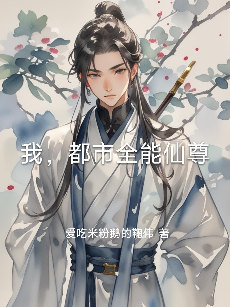 原神:反派模拟,开局囚禁纳西妲封面