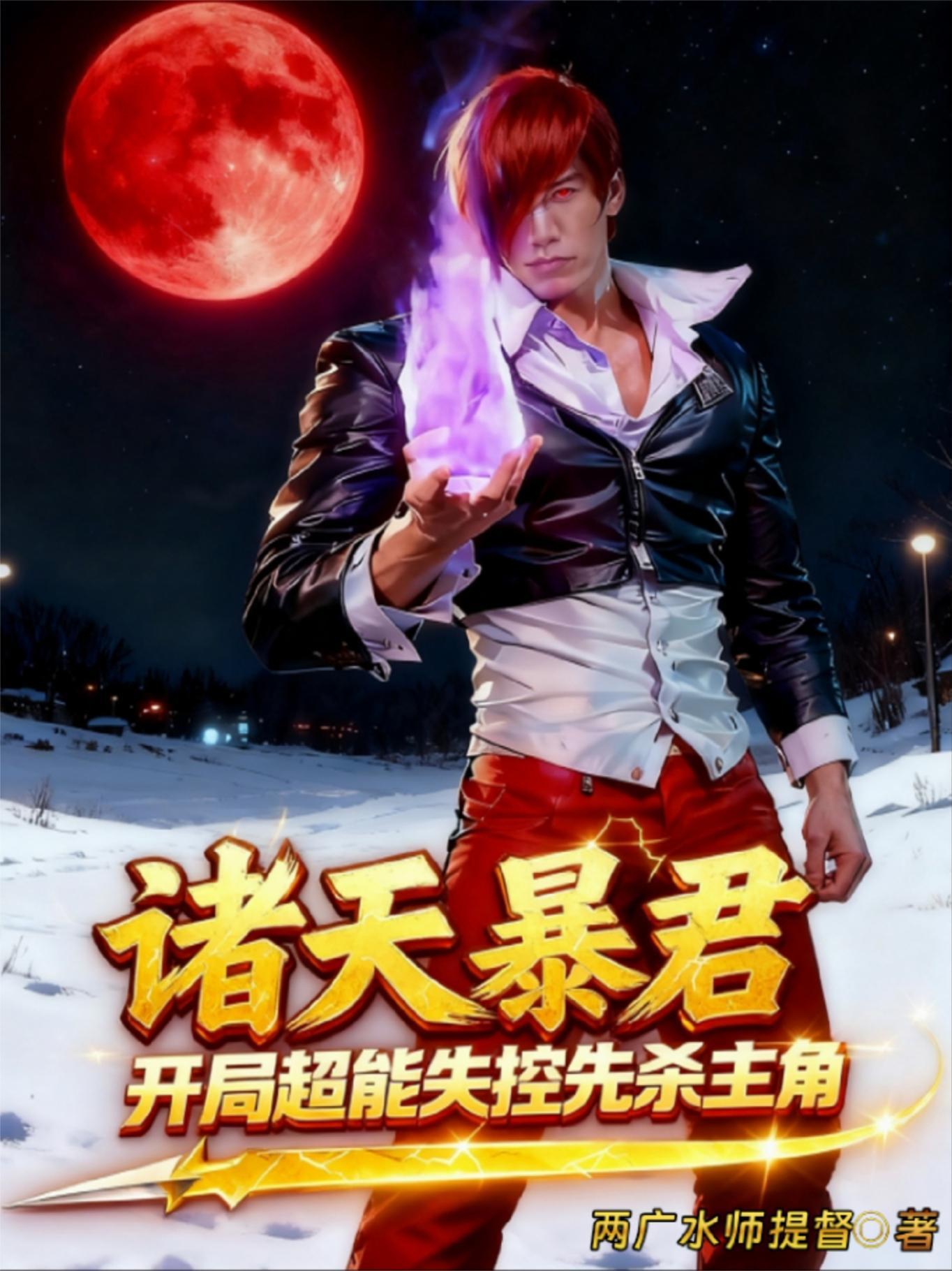 启丶混沌纪元封面