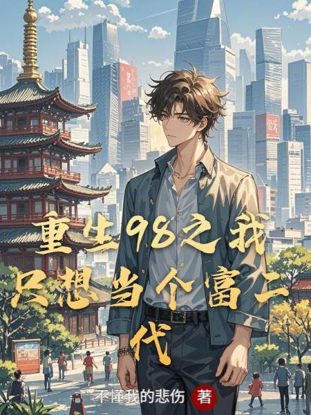 国运怪谈，我让纯情男鬼多子多福封面