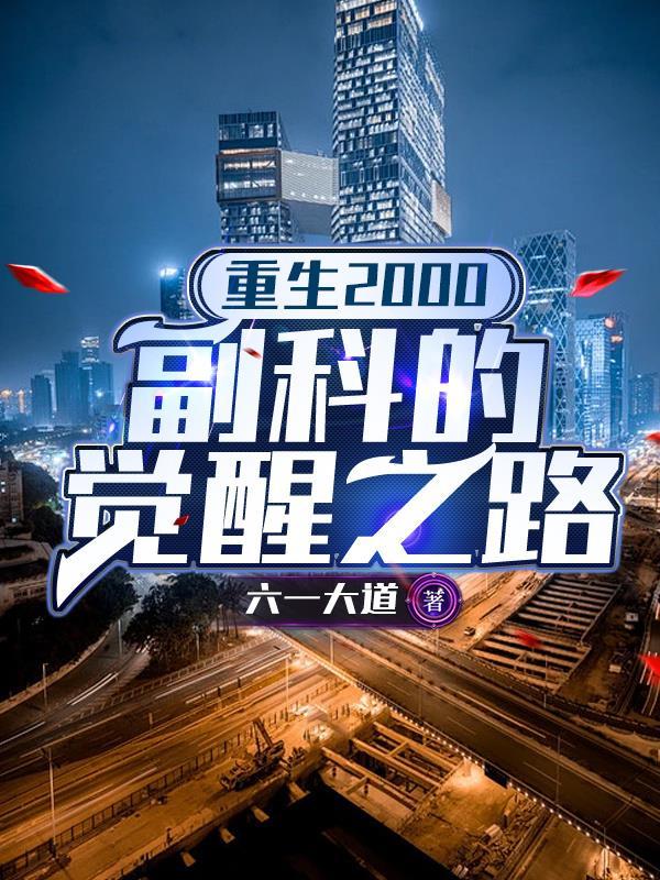 十娘惑君心:将军的独宠王妃封面