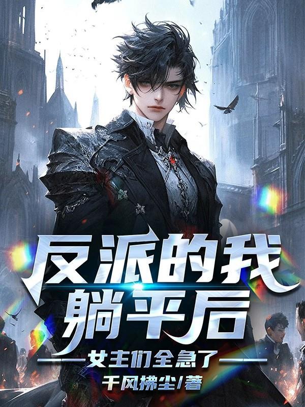 快穿女配三千世界任我游封面