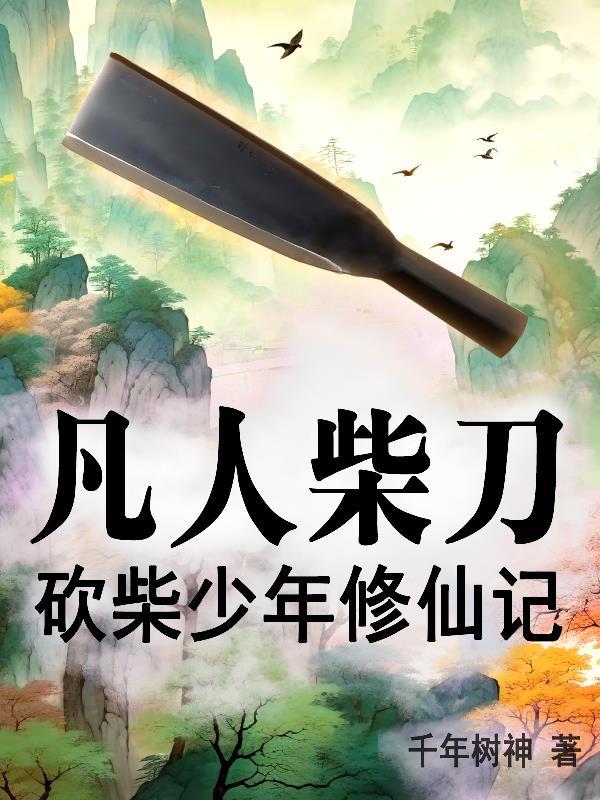 都穿越了,你还叫我节制一点封面