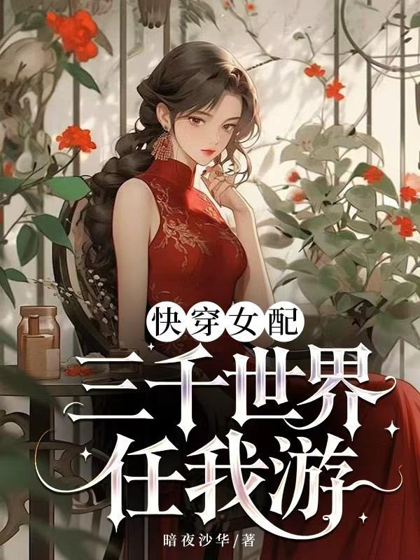 快穿：又又又被绝嗣男主强占了封面