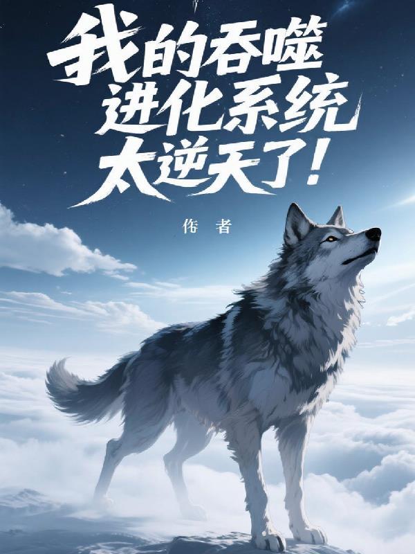 农门医女闯古代封面