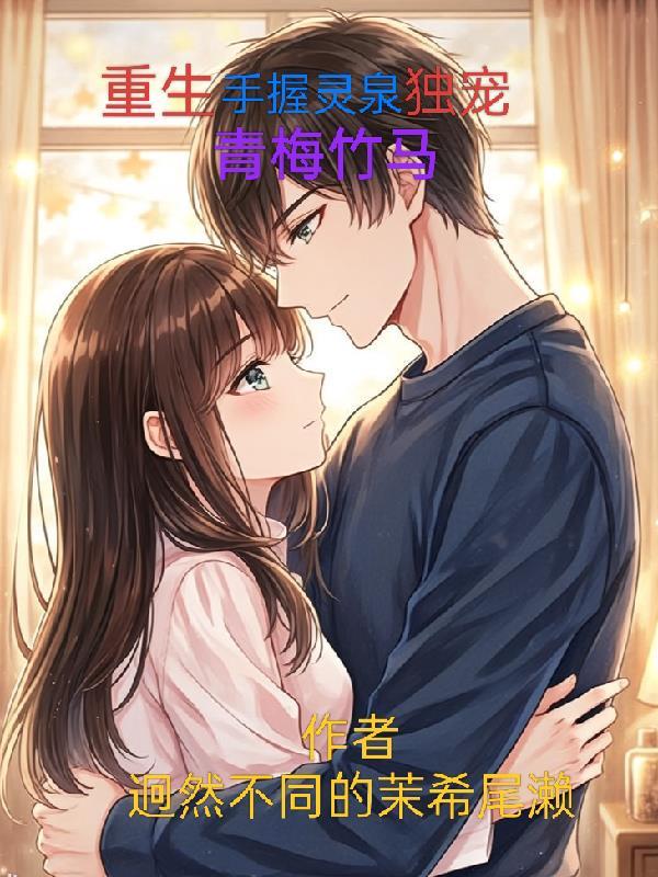 神瞳之无限推演封面