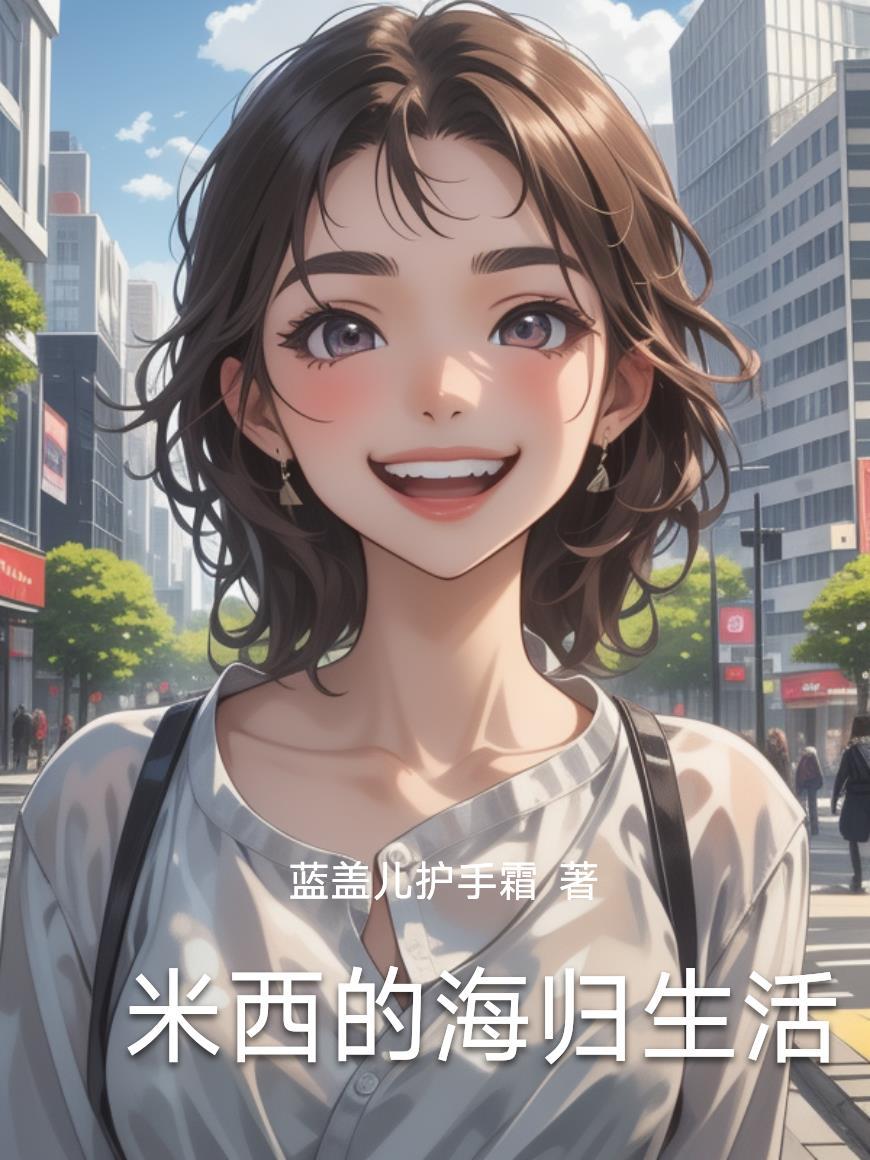 总裁，你的前妻又跑了封面