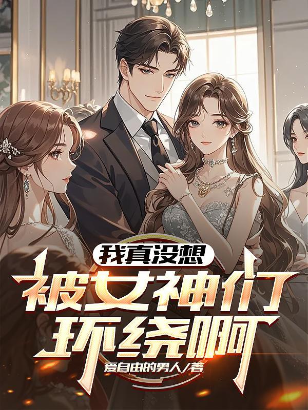 朝桉不驯,祁总难招架封面