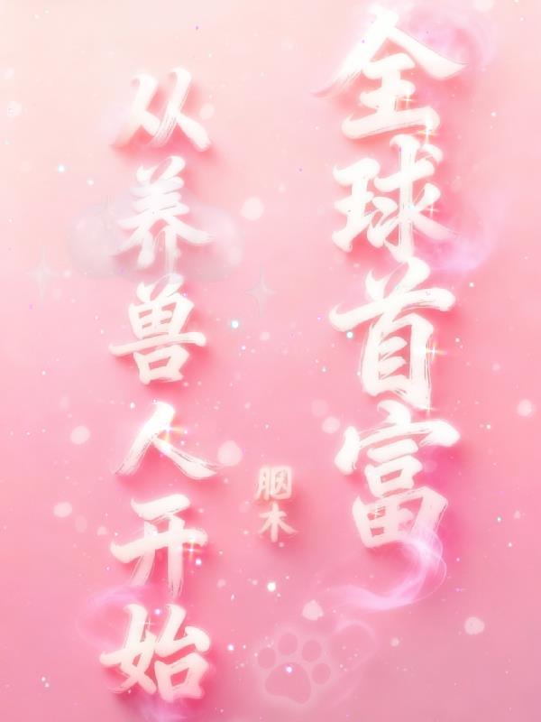 无限恐怖：攒够五万点就收手封面