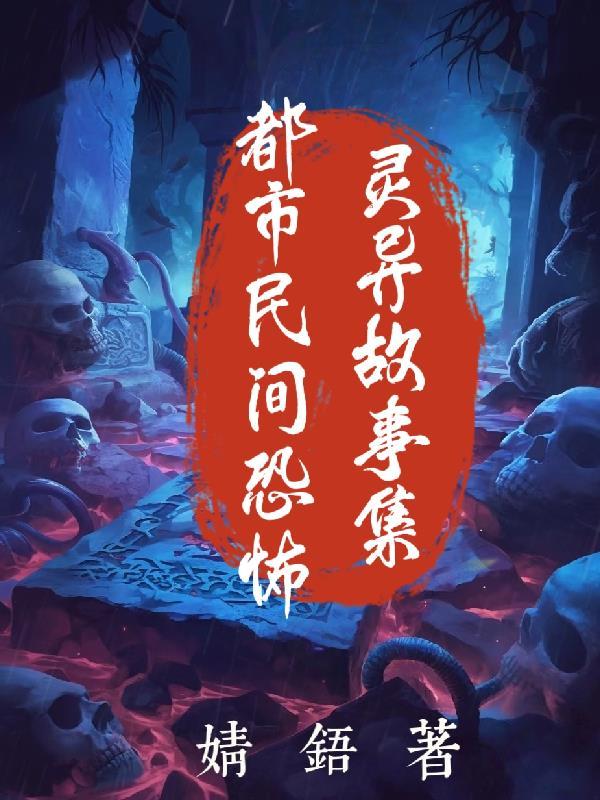 全球雪灾之我靠囤物资苟活封面