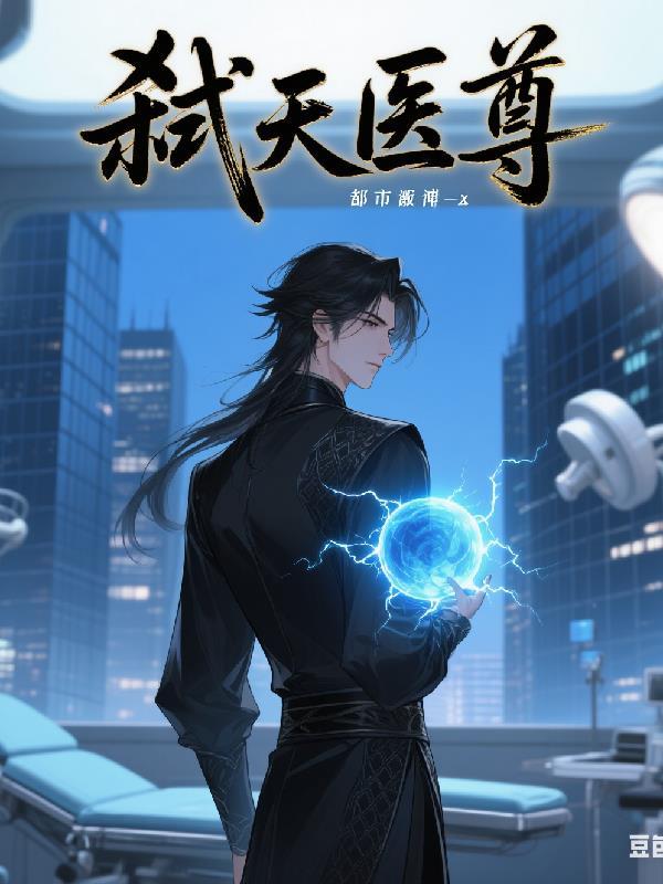 使命的代价封面