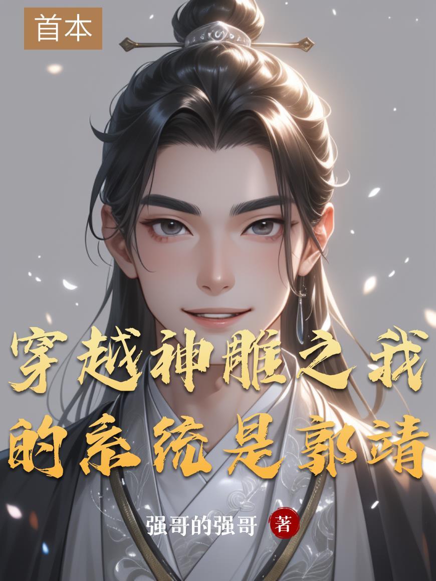 汐曜相守仙凡两界封面