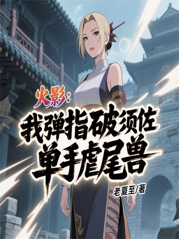 全球异能大战，我的变身太过无敌封面