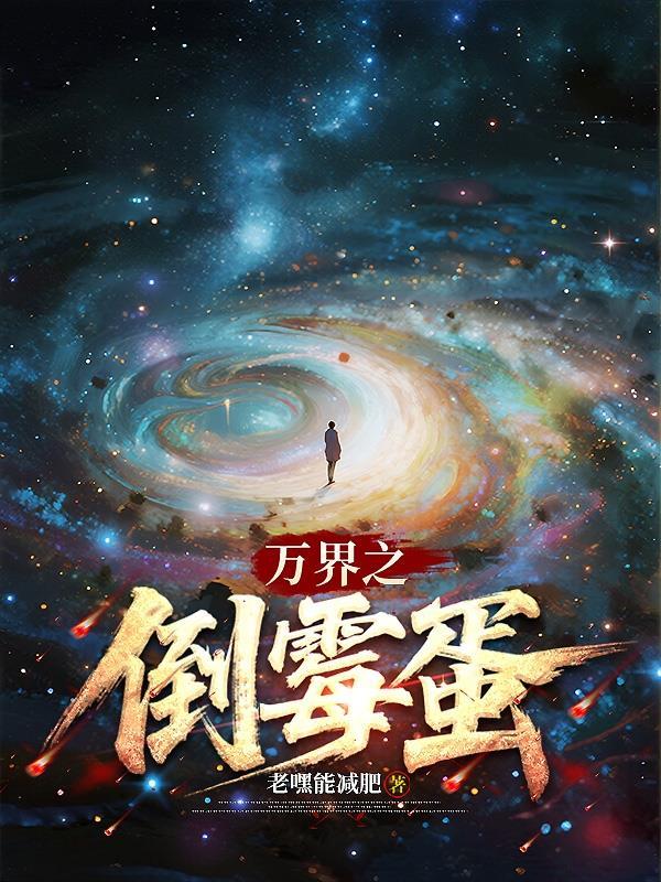 我刚登基称帝!二战爆发了?封面