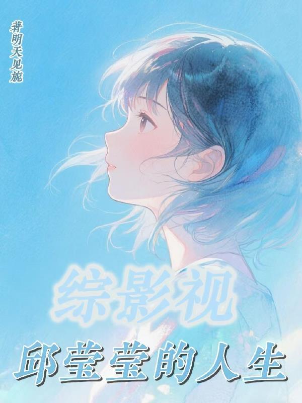 搞笑,都来女尊了当然要硬一点封面