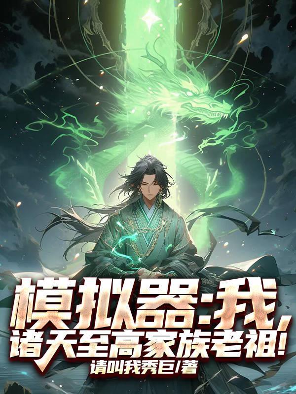 废滓焚天:沈砚的蚀灵路封面