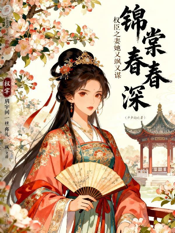 纨绔世子：权谋天下封面