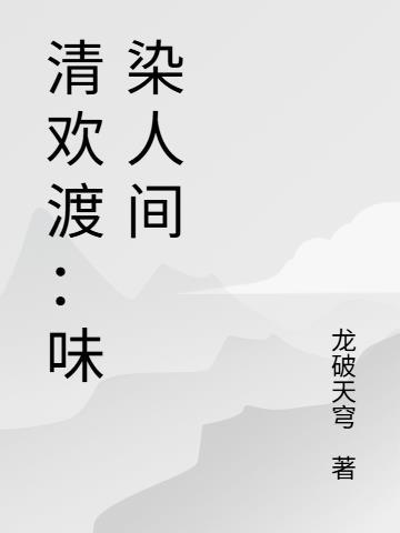 崩坏：我妹是巨她喵可爱的琪亚娜封面