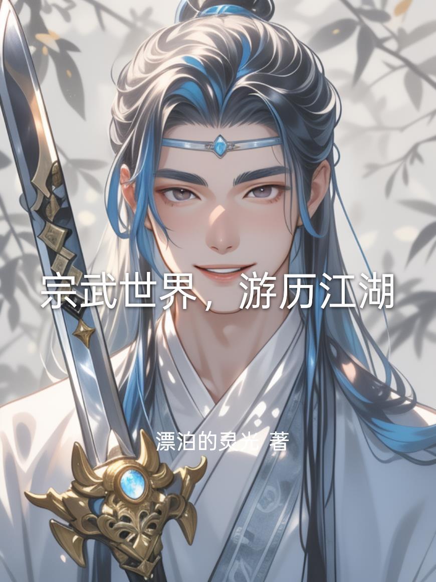 港综：我的系统随机任务封面