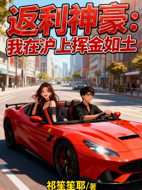 综影穿：从巴啦啦小魔仙开始！封面