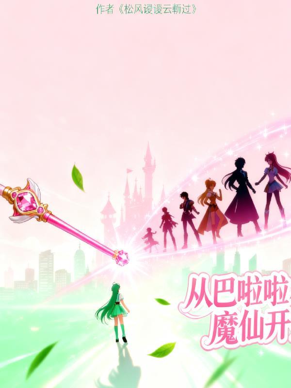 不正经系统和新手主角封面