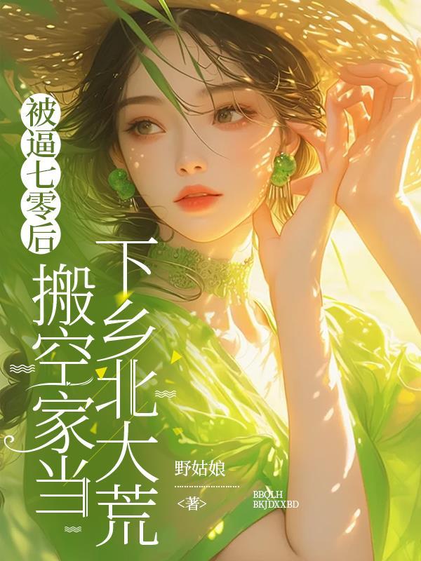 快穿:貌美天仙总被阴湿男鬼觊觎封面