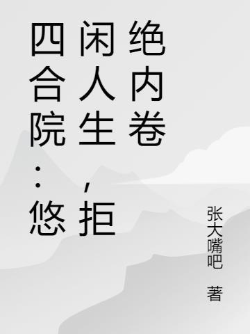 穿书后我一心抱大腿封面