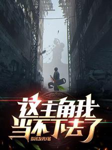 娱乐：我的系统专克天命封面