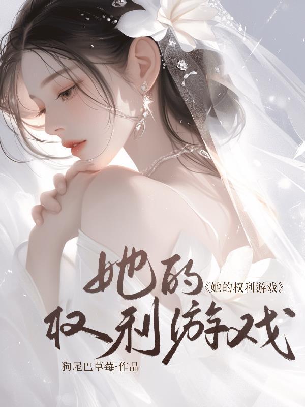 奶娘想下班,禁欲侯爷夜夜缠封面