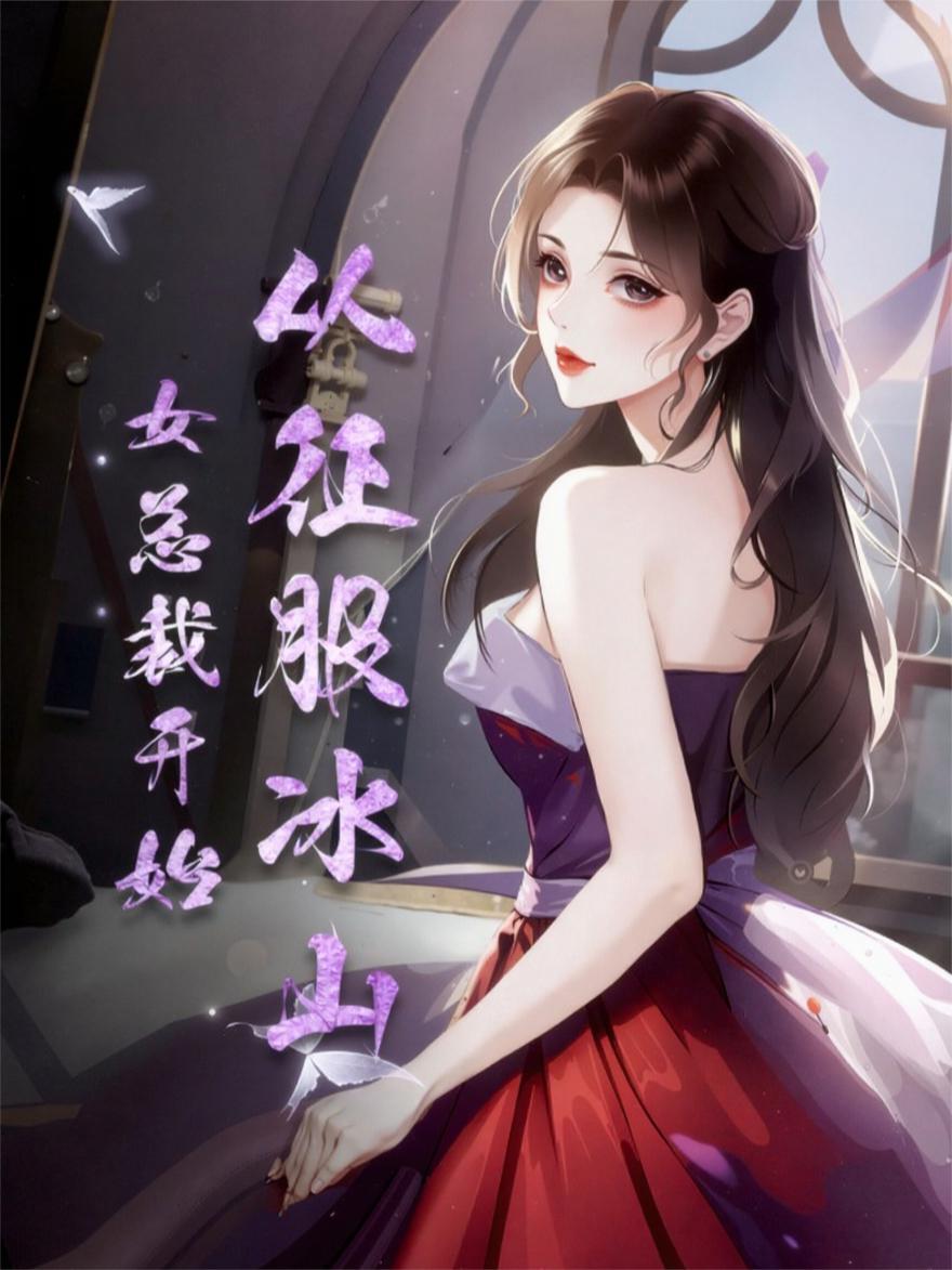 我所在的修仙世界是弱智ai写的封面